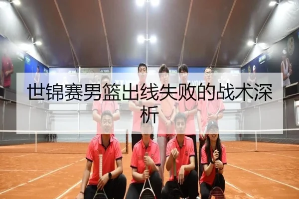 世锦赛男篮出线失败的战术深析（kaiyun.com）